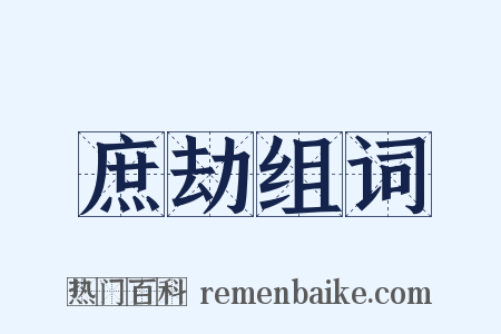庶劫组词是什么意思的图片